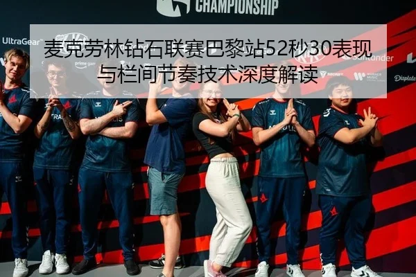 mai-ke-lao-lin-zuan-shi-lian-sai-ba-li-zhan-miao-biao-xian-yu-lan-jian-jie-zou-ji-shu-shen-du-jie-du-2-898.jpg
